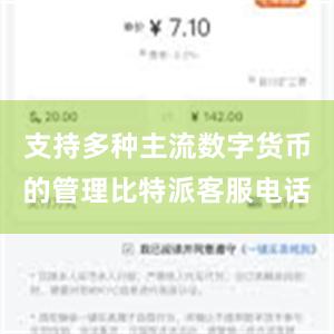 支持多种主流数字货币的管理比特派客服电话