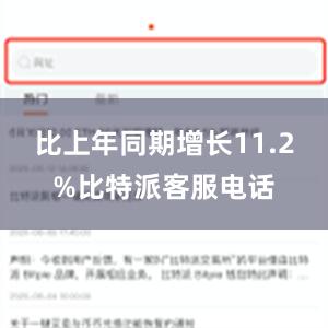 比上年同期增长11.2%比特派客服电话