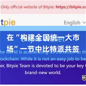 在“构建全国统一大市场”一节中比特派共签