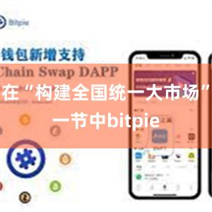 在“构建全国统一大市场”一节中bitpie