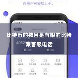比特币的数目是有限的比特派客服电话