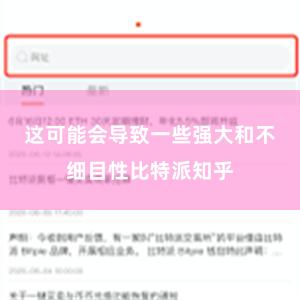 这可能会导致一些强大和不细目性比特派知乎